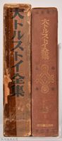《大トルストイ全集７》藏品圖，第3張