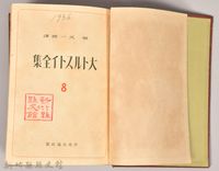 《大トルストイ全集８　アンナ・カレーニナ （下）》藏品圖，第3張