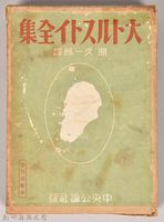 《大トルストイ全集８》外殼藏品圖，第1張