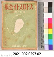 《大トルストイ全集８》外殼藏品圖，第7張