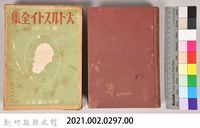 《大トルストイ全集８》藏品圖，第5張