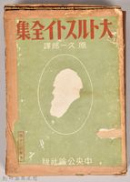 《大トルストイ全集９》藏品圖，第1張