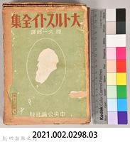 《大トルストイ全集９》藏品圖，第8張