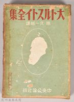 《大トルストイ全集１０》外殼藏品圖，第1張