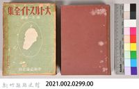 《大トルストイ全集１０》藏品圖，第5張