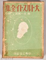 《大トルストイ全集１１》外殼藏品圖，第1張