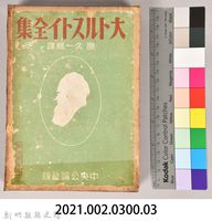 《大トルストイ全集１１》外殼藏品圖，第7張