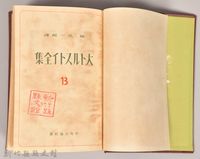 《大トルストイ全集１３　遺稿集》藏品圖，第3張
