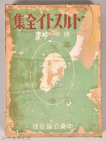 《大トルストイ全集１３》外殼藏品圖，第1張