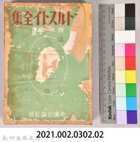 《大トルストイ全集１３》外殼藏品圖，第7張