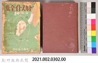 《大トルストイ全集１３》藏品圖，第5張