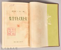 《大トルストイ全集１４　信仰探求四大著述》藏品圖，第3張