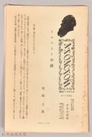 《大トルストイ全集　月報第十六號》藏品圖，第1張