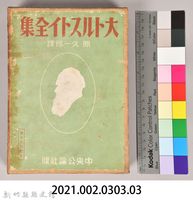 《大トルストイ全集１４》外殼藏品圖，第7張