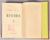 《大トルストイ全集１５　人生問題・宗教問題・主要論文》藏品圖，第3張