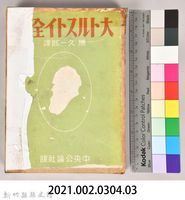 《大トルストイ全集１５》外殼藏品圖，第7張