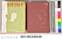 《大トルストイ全集１５》藏品圖，第5張