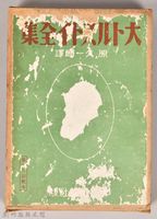 《大トルストイ全集１６》外殼藏品圖，第1張