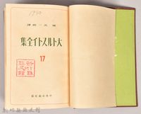 《大トルストイ全集１７　宗教・人生問題論集》藏品圖，第3張