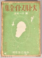 《大トルストイ全集１７》外殼藏品圖，第1張