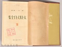 《大トルストイ全集１８　永生之道》藏品圖，第3張