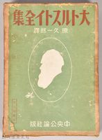 《大トルストイ全集１８》外殼藏品圖，第1張