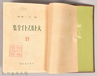 《大トルストイ全集２１　日記》藏品圖，第3張