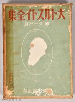 《大トルストイ全集２１》外殼藏品圖，第1張