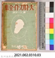 《大トルストイ全集２１》外殼藏品圖，第7張