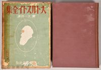 《大トルストイ全集２１》藏品圖，第1張