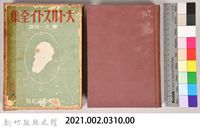 《大トルストイ全集２１》藏品圖，第5張