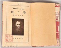 《世界文學全集 第二十二卷 罪與罰 》藏品圖，第5張