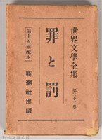 《世界文學全集 第二十二卷 罪與罰 》書殼藏品圖，第1張