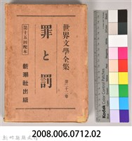 《世界文學全集 第二十二卷 罪與罰 》書殼藏品圖，第7張