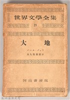 《世界文學全集  21 大地》書殼藏品圖，第1張
