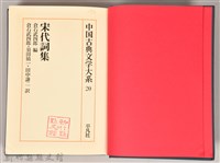 《中國古典文學大系20　宋代詞集》藏品圖，第3張