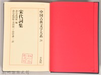 《中國古典文學大系20　宋代詞集》藏品圖，第4張
