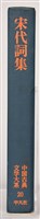 《中國古典文學大系20　宋代詞集》藏品圖，第8張