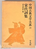《中國古典文學大系20　宋代詞集》書殼藏品圖，第1張