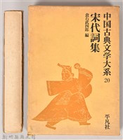 《中國古典文學大系20　宋代詞集》書殼藏品圖，第2張