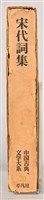 《中國古典文學大系20　宋代詞集》書殼藏品圖，第4張