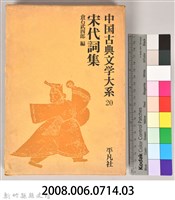 《中國古典文學大系20　宋代詞集》書殼藏品圖，第8張