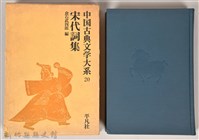 《中國古典文學大系20　宋代詞集》藏品圖，第1張