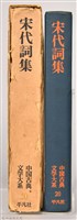 《中國古典文學大系20　宋代詞集》藏品圖，第3張