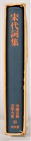 《中國古典文學大系20　宋代詞集》藏品圖，第4張