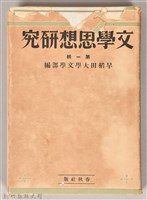《文學思想研究》藏品圖，第1張
