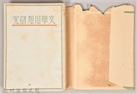 《文學思想研究》藏品圖，第3張