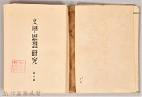《文學思想研究》藏品圖，第8張