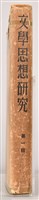 《文學思想研究》藏品圖，第11張