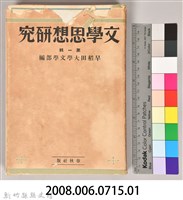 《文學思想研究》藏品圖，第15張